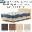 シモンズ ベッドフレーム Shelf Light シェルフライト マットレス+ベッドフレームセット ステーションタイプ SR1730