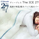 涼感 冷感 The ICE 27 肌掛け布団 敷きパッド ザ・アイス/枕カバー ひんやり ディーブレス