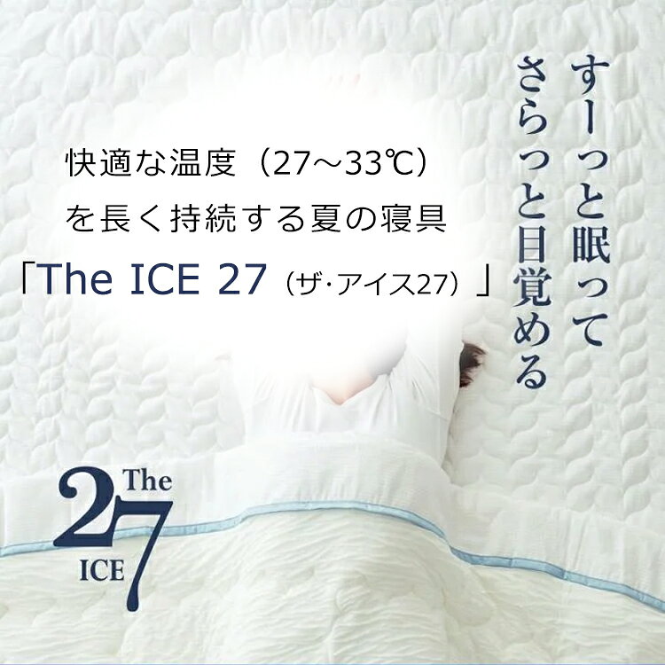 The ICE 27 肌掛け布団 敷きパッド ザ・アイス/枕カバー 涼感 冷感 ひんやり ディ...