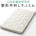 敷き布団 山田朱織枕研究所 整形外科 しきふとん マットレス 16号整形外科 寝姿勢 腰 背中 医師推奨 丸八真綿 羊毛 サンドイッチふとん Futon 和室 ...