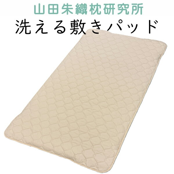 洗える 敷きパッド 整形外科 ベッドパッド 山田朱織枕研究所 敷き布団 敷きふとん