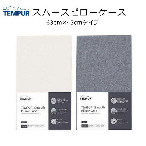 テンピュール スムースピローケース 63×43cmピロー用 (トラディショナルピロー/ブリーズピロー/イージークリーンピロー/コンフォートピロー専用) 枕カバー まくらカバー pillow case 抗菌防臭