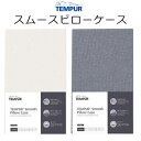 テンピュール スムースピローケース tempur 枕カバー まくらカバー pillow case 抗菌 防臭