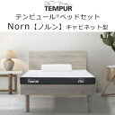 正規販売店 テンピュール ベッドノルン + マットレス セット Norn 木枠ベッド 新生活 キャビネット型 組立設置付