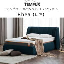正規販売店 テンピュール ベッドコレクション レア Rhea ベッドフレーム + ベッドベース セット Bed Collection 受注生産品 組立設置付