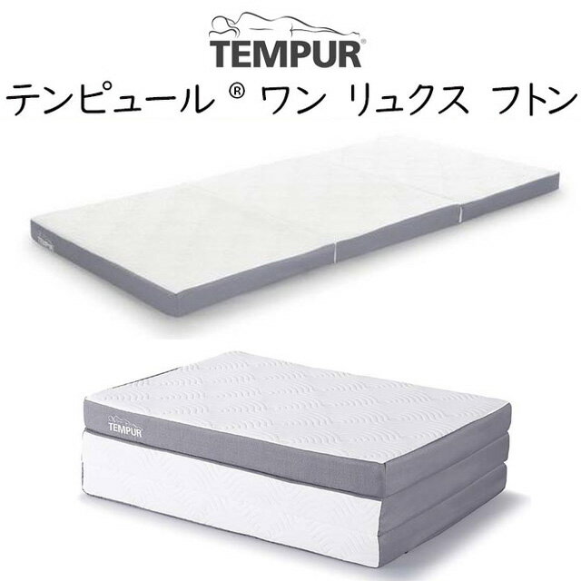 テンピュール ワンリュクス フトン TEMPUR One Luxe Futon tempur ふとん 敷布団 折りたたみ マットレス 三つ折り 新生活 フローリング 和室 ベッド