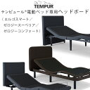 (オプション) TEMPUR 電動ベッド 専用ヘッドボード ※エルゴスマート ゼロジースーペリア ゼロジーコンフォート対応 Ergo Smart Zero-G ...