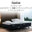 正規販売店 テンピュール エルゴスマート 電動リクライニングベッド + テンピュールマットレスセットTempur Ergo Smart 組立設置付 ZeroG ...