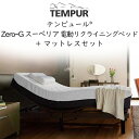 正規販売店 テンピュール ゼロジー スーペリア Zero-G Superior 電動リクライニングベッド + テンピュールマットレスセット ZeroG ゼロジー...