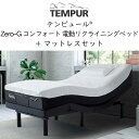 正規販売店 テンピュール ゼロジー コンフォート Zero-G Comfort 電動リクライニングベッド + テンピュールマットレスセット ZeroG ゼロジー...