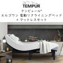 正規販売店 テンピュール エルゴワン Ergo One 電動リクライニングベッド + テンピュールマットレスセット 組立設置付