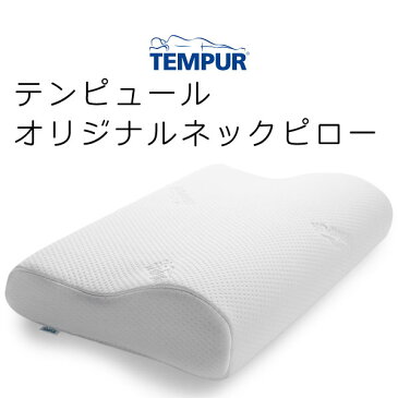 正規品 テンピュール オリジナルネックピローXSサイズ 幅50×奥行31×7cm【送料無料】tempur/テンピュール枕/ピロー/まくら/エルゴノミック コレクション かため