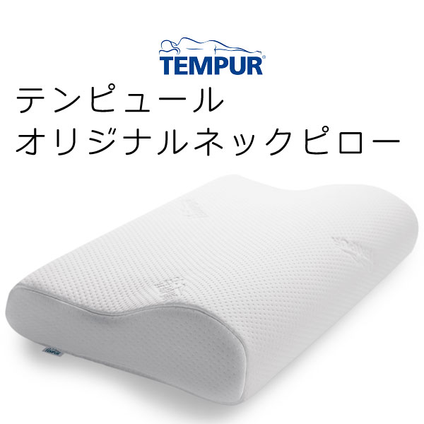 正規品 テンピュール オリジナルネックピロー Sサイズ 幅50×奥行31×8cm【送料無料】tempur/テンピュール枕/ピロー/まくら/エルゴノミック コレクション かため