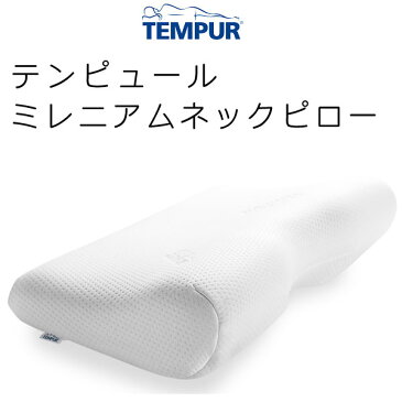 正規品 テンピュール ミレニアムネックピローXSサイズ 幅54×奥行32×8cm【送料無料】tempur/テンピュール枕/ピロー/まくら/エルゴノミック コレクション　かため