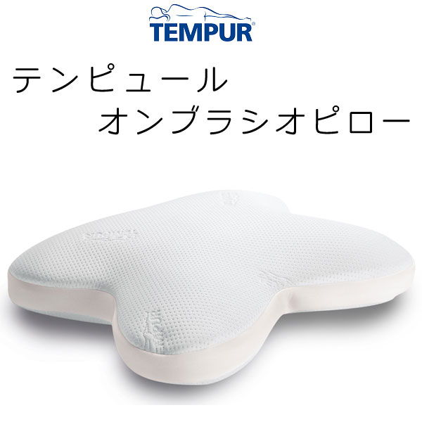 TEMPUR Ombracio Pillow テンピュール オン