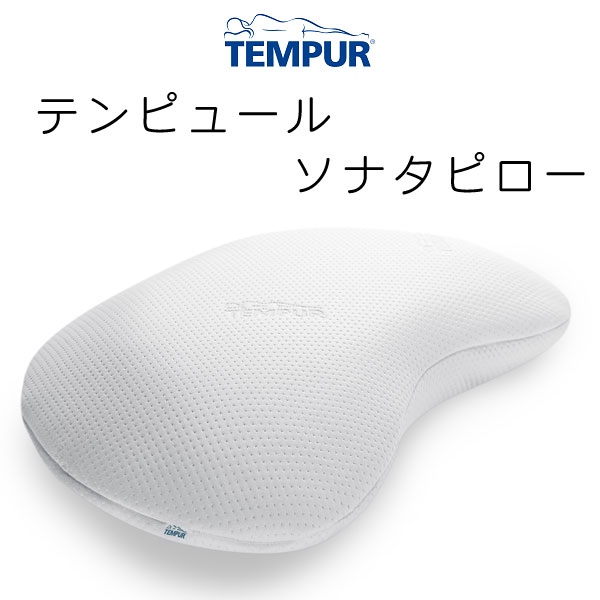 TEMPUR Sonata Pillow テンピュール ソナ