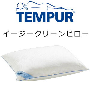 テンピュール イージークリーンピロー 幅63×奥行43cm【送料無料】tempur/テンピュール枕/ピロー/まくら/トラディショナルコンフォート　洗えるテンピュール