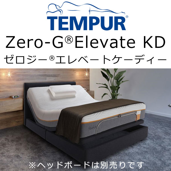 Tempur(R)Zero-G Elevate KD(テンピュール ゼロジー エレベートケーディー）リラクゼーション電動ベッドセット ダブルサイズ（組合せマットレス：Elite25 エリート25） 140×195×厚さ25cm【送料無料】tempur zeroG ゼロG ※写真のヘッドボードは別売りです