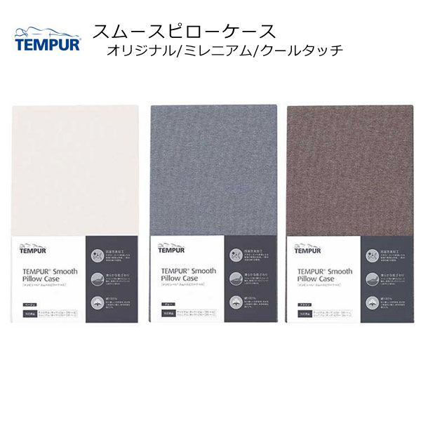 テンピュール　スムースピローケース（オリジナルネックピロー/ミレニアムネックピロー専用）XS〜L用tempur　枕カバー　まくらカバー　pillow case　抗菌　防臭