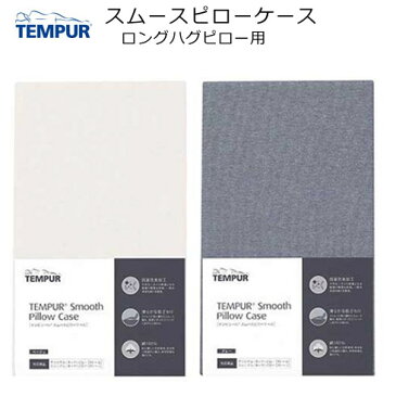 テンピュール スムースピローケース ロングハグピロー（コンフォートピローロング）用　tempur　枕カバー　まくらカバー　pillow case 抗菌　防臭