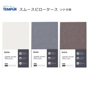 テンピュール　スムースピローケース（ソナタピローS〜L用）tempur　枕カバー　まくらカバー　pillow case　抗菌　防臭