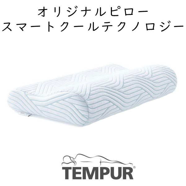 テンピュール TEMPUR Original Pillow with SmartCool テンピュール オリジナル ピロー スマートクール ワイド 幅広 tempur テンピュール 枕 ピロー まくら