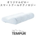 TEMPUR Original Pillow with SmartCool テンピュール オリジナル ピロー スマートクール ワイド 幅広 tempur テンピュール 枕 ピロー まくら