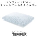 テンピュール TEMPUR Comfort Pillow with SmartCool テンピュール コンフォートピロー スマートクール 約70×50cm 83400141 tempur テンピュール 枕 ピロー まくら 高さ ふつう