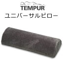 テンピュール　ユニバーサルピロー 120951 tempur まくら クッション 足枕 むくみ フットピロー かかと　半円形