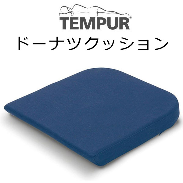 テンピュール ドーナツクッション 約40×42×5cm 131472 骨盤 tempur 座面 シートクッション 椅子 シート いす 産後 おしり やさしい 円座 リハビリ いす用座布団 リモートワーク テレワーク 座布団 椅子クッション 骨盤矯正 姿勢矯正 イス チェア