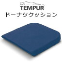 正規販売店 テンピュール ドーナツ クッション 約40×42×5cm 131472 骨盤 tempur 座面 シートクッション 椅子 シート いす 産後 おしり...