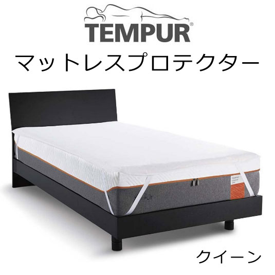 TEMPUR Mattress Protector テンピュール マットレスプロテクター クイーンサイズ用 約160cm×195～200cm×3〜30cmホワイト 73009228 四隅ゴム付き装着タイプ tempur 業務用 介護 防水 シーツ カバー