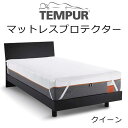 TEMPUR Mattress Protector テンピュール マットレスプロテクター クイーンサイズ用 約160cm×195～200cm×3〜30cmホワイト 73009228 四隅ゴム付き装着タイプ tempur 業務用 介護 防水 シーツ カバー