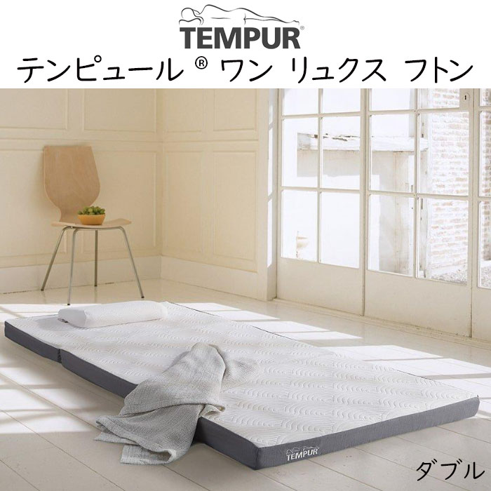 TEMPUR One Luxe Futon ダブルサイズ テンピュール ワン リュクス フトン 約140×195×8cm 83200447 tempur ふとん 敷 布団 折りたたみ マットレス 三つ折り 新生活