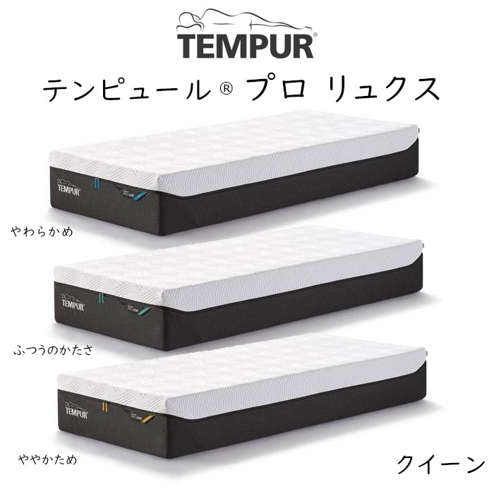 TEMPUR Pro Luxe クイーンサイズ テンピ