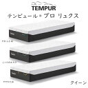 TEMPUR Pro Luxe クイーンサイズ テンピュール プロ 