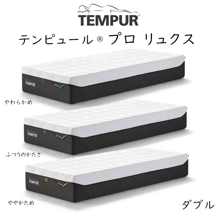 【開梱設置付き】TEMPUR Pro Luxe ダブ