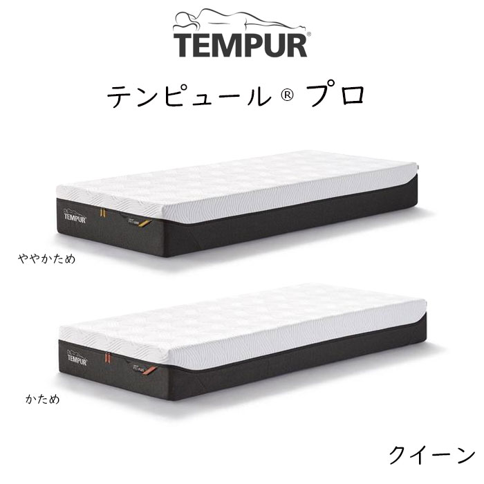 【開梱設置付き】TEMPUR Pro クイーン
