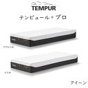 TEMPUR Pro クイーンサイズ テンピュール プロ 約160×