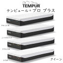 TEMPUR Pro Plus クイーンサイズ テンピュール プロ 