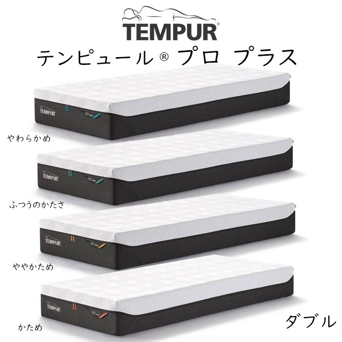 TEMPUR Pro Plus ダブルサイズ テンピュ