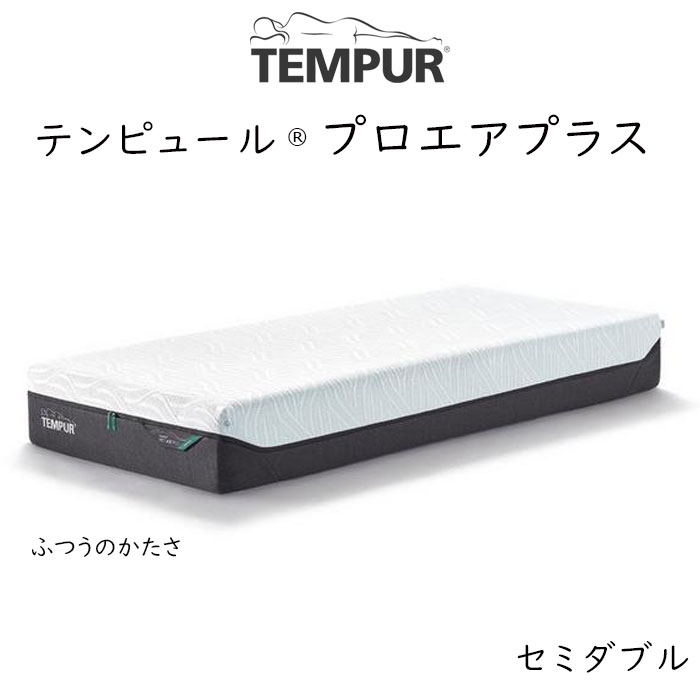 TEMPUR Pro Air Plus セミダブルサイズ テ