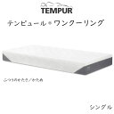 TEMPUR ONE Cooling es[ VOTCY  N[O xbg}bgX 97~195~20cm ӂ̂ Gg[f tempur