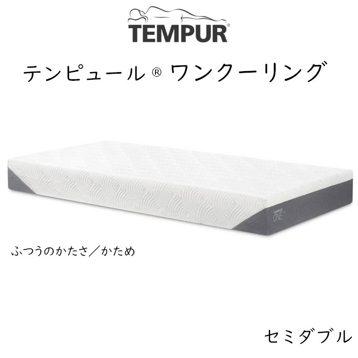 【開梱設置付き】TEMPUR ONE Cooling テ