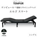 TEMPUR Ergo Smart テンピュール エルゴスマート 電動ベッドフレーム 人工知能 AI搭載 いびき 眠りサポート ※ベッドフレームのみ、マットレス...