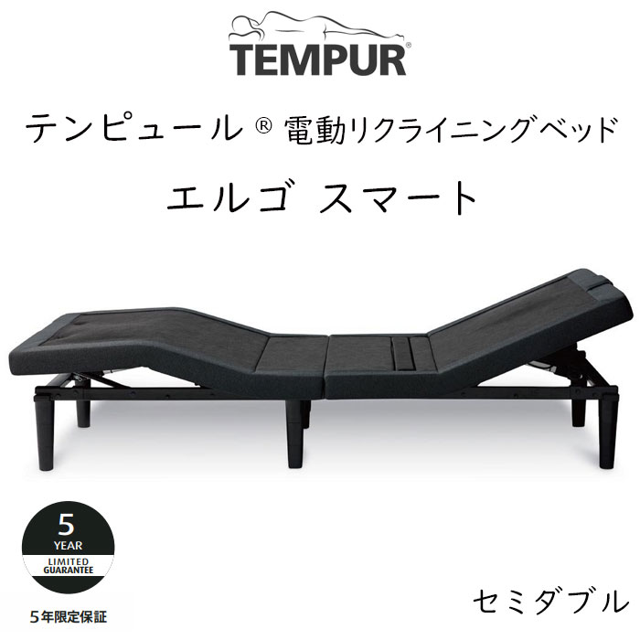 TEMPUR Ergo Smart セミダブルサイズ テンピュール エルゴスマート 電動ベッドフレーム 約120×195cm 83721734 ※ベッドフレームのみ、マットレスは含まれておりません