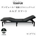 TEMPUR Ergo Smart セミダブルサイズ テンピュール エ