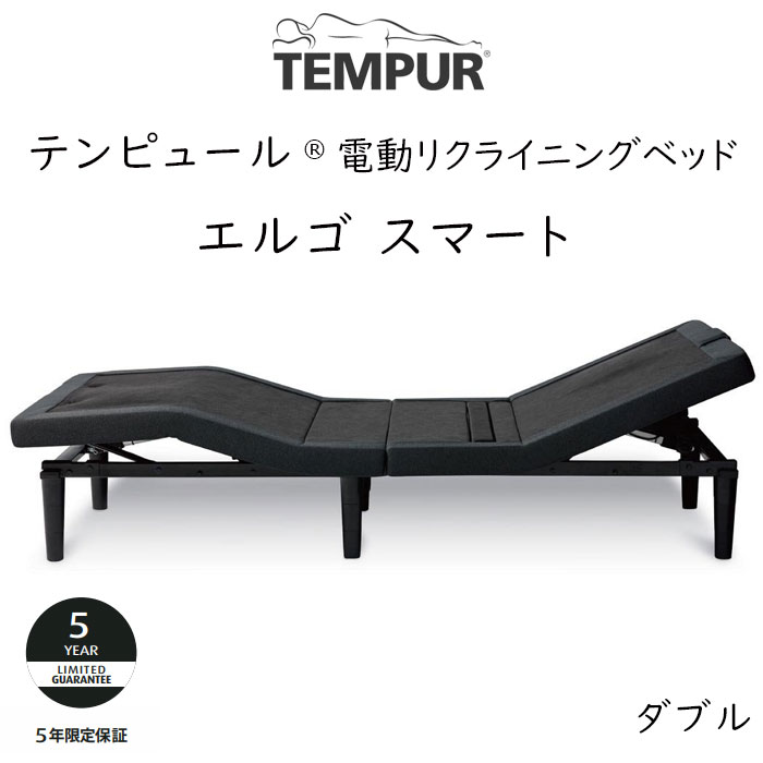 TEMPUR Ergo Smart ダブルサイズ テンピュール エルゴスマート 電動ベッドフレーム 約140 195cm 83721735 ベッドフレームのみ マットレスは含まれておりません