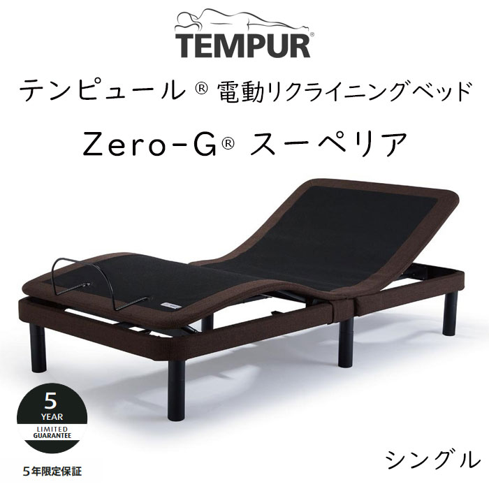 TEMPUR Zero-G Superior シングルサイズ テンピュール ゼロジースーペリア 電動ベッドフレーム 約97 195cm 83717173 ベッドフレームのみ マットレスは含まれておりません