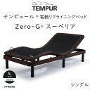 TEMPUR Zero-G Superior テンピュール ゼロジースーペリア 電動ベッドフレーム ※ベッドフレームのみ、マットレスは含まれておりません 組立設...